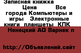 Записная книжка Sharp PB-EE1 › Цена ­ 500 - Все города Компьютеры и игры » Электронные книги, планшеты, КПК   . Ненецкий АО,Варнек п.